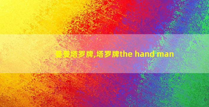 曼曼塔罗牌,塔罗牌the hand man